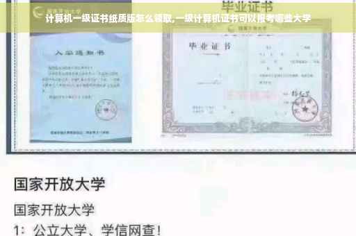 计算机一级证书纸质版怎么领取,一级计算机证书可以报考哪些大学