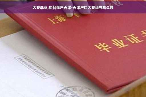 大专毕业,如何落户天津-天津户口大专证书怎么领
