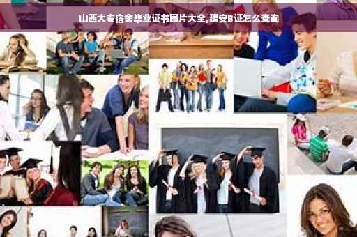 山西大专宿舍毕业证书图片大全,建安B证怎么查询
