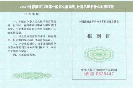 2021计算机证书直邮一般多久能拿到,计算机证书什么时候领取