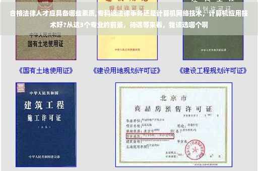 合格法律人才应具备哪些素质,专科选法律事务还是计算机网络技术，计算机应用技术好?从这3个专业的前景，待遇等来看，我该选哪个啊