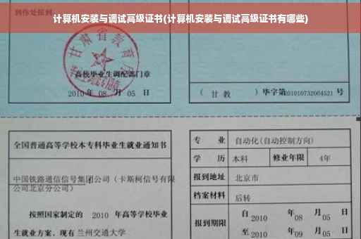 计算机安装与调试高级证书(计算机安装与调试高级证书有哪些)