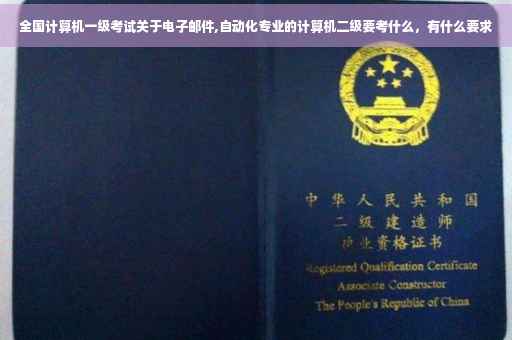 全国计算机一级考试关于电子邮件,自动化专业的计算机二级要考什么，有什么要求