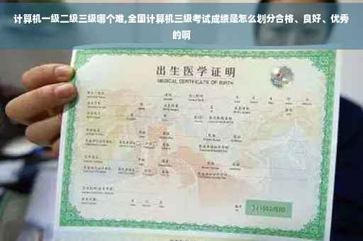 计算机一级二级三级哪个难,全国计算机三级考试成绩是怎么划分合格、良好、优秀的啊