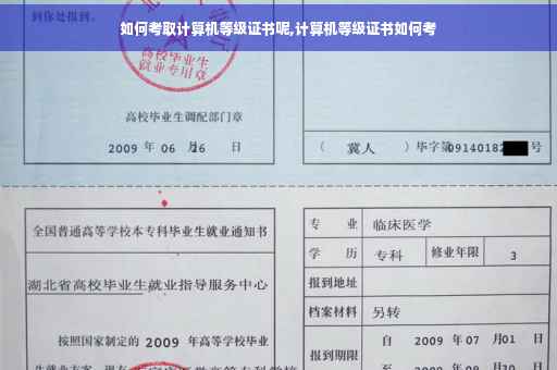 如何考取计算机等级证书呢,计算机等级证书如何考