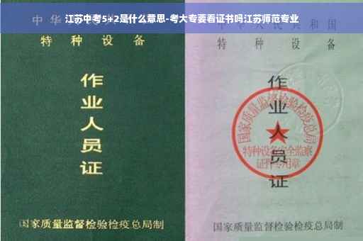 江苏中考5+2是什么意思-考大专要看证书吗江苏师范专业