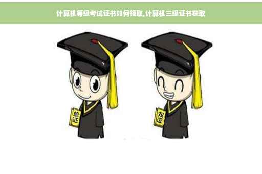 计算机等级考试证书如何领取,计算机三级证书获取