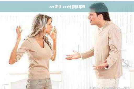 cct证书-cct计算机等级