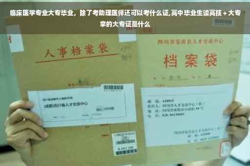 临床医学专业大专毕业，除了考助理医师还可以考什么证,高中毕业生读高技＋大专拿的大专证是什么