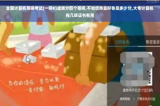 全国计算机等级考试(一级B)成绩分四个等级,不知优秀良好各是多少分,大专计算机有几级证书有用
