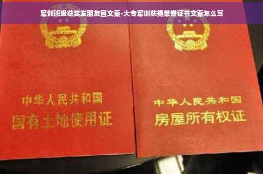 军训班级获奖发朋友圈文案-大专军训获得荣誉证书文案怎么写