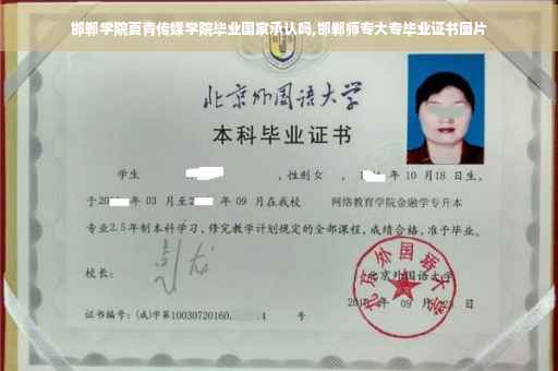 邯郸学院夏青传媒学院毕业国家承认吗,邯郸师专大专毕业证书图片