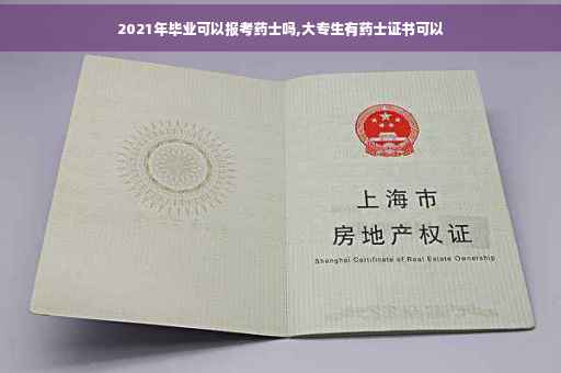 2021年毕业可以报考药士吗,大专生有药士证书可以