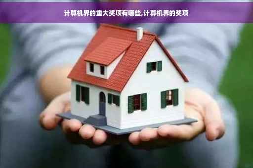 计算机界的重大奖项有哪些,计算机界的奖项