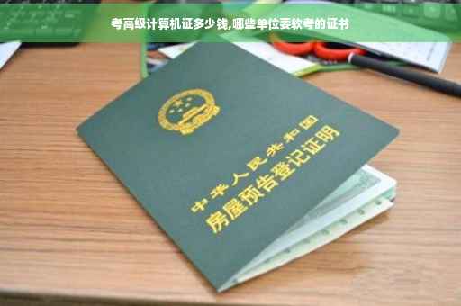 考高级计算机证多少钱,哪些单位要软考的证书