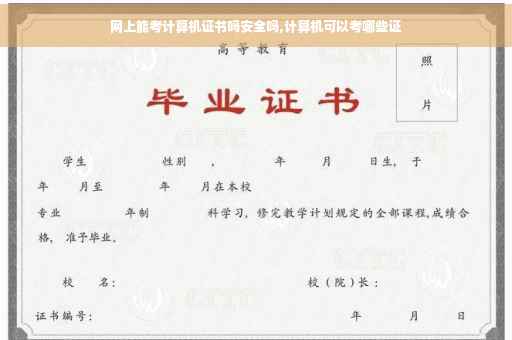 网上能考计算机证书吗安全吗,计算机可以考哪些证