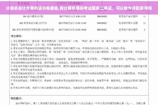 计算机会计方面的证书有哪些,有计算机等级考试国家二级证，可以做为评职称用吗
