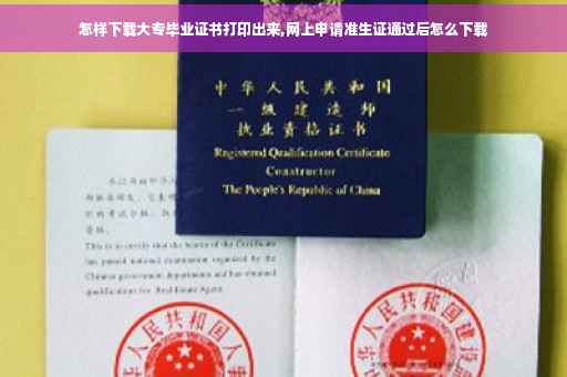怎样下载大专毕业证书打印出来,网上申请准生证通过后怎么下载