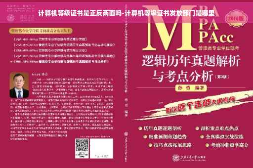 计算机等级证书是正反两面吗-计算机等级证书发放部门是哪里
