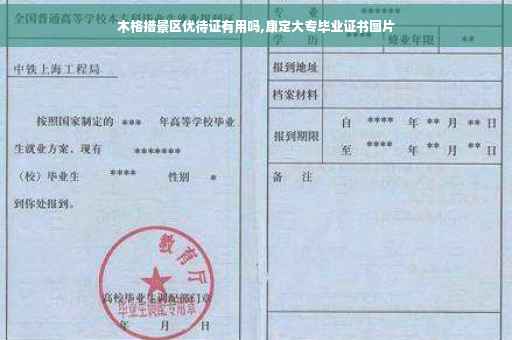 木格措景区优待证有用吗,康定大专毕业证书图片