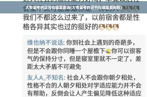 大专里考的证书在哪里查询(大专里考的证书在哪里查询到)