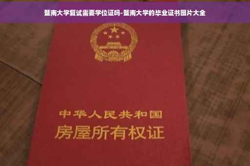 暨南大学复试需要学位证吗-暨南大学的毕业证书图片大全 暨南大学复试需要学位证吗-暨南大学的毕业证书图片大全