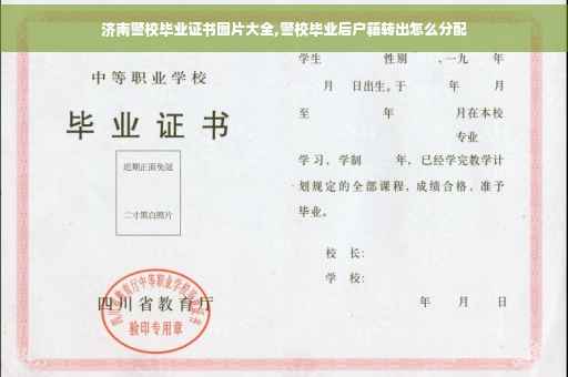 济南警校毕业证书图片大全,警校毕业后户籍转出怎么分配