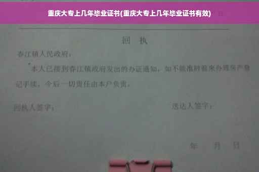 重庆大专上几年毕业证书(重庆大专上几年毕业证书有效) 重庆大专上几年毕业证书(重庆大专上几年毕业证书有效)