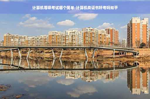 计算机等级考试哪个简单-计算机类证书好考吗知乎