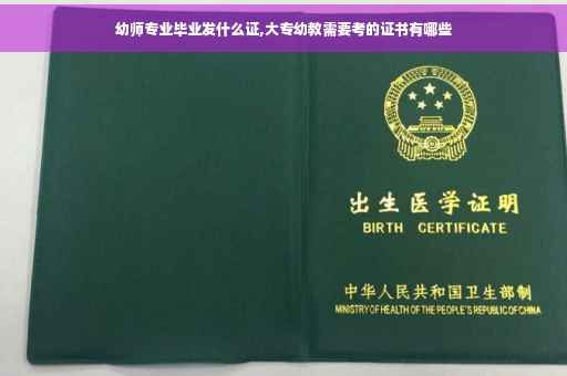 幼师专业毕业发什么证,大专幼教需要考的证书有哪些