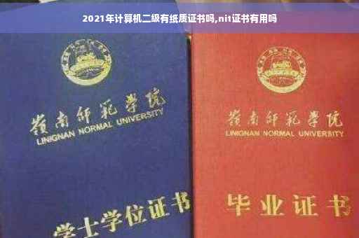 2021年计算机二级有纸质证书吗,nit证书有用吗