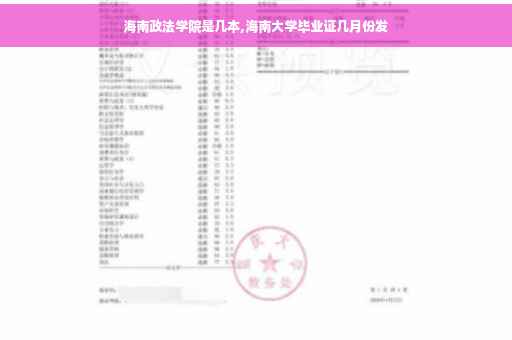 海南政法学院是几本,海南大学毕业证几月份发