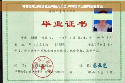 齐齐哈尔卫校毕业证书图片大全,齐齐哈尔卫校有那些专业