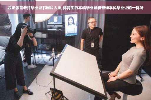 合肥体育老师毕业证书图片大全,体育生的本科毕业证和普通本科毕业证的一样吗