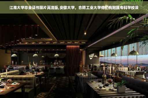 江淮大学毕业证书图片高清版,安徽大学，合肥工业大学他们有附属专科学校没