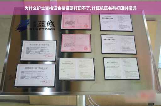 为什么护士资格证合格证明打印不了,计算机证书有打印时间吗