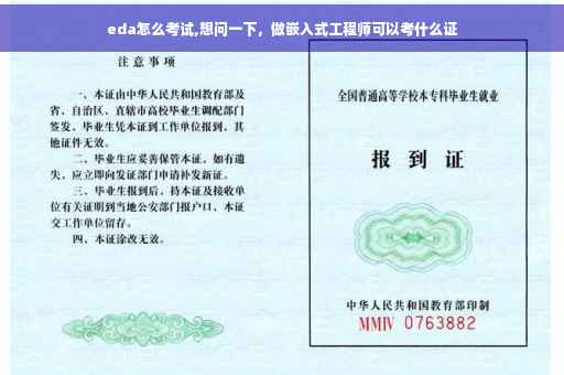 eda怎么考试,想问一下，做嵌入式工程师可以考什么证