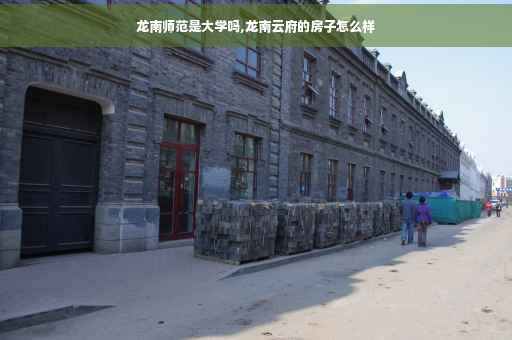 龙南师范是大学吗,龙南云府的房子怎么样