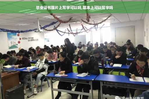 毕业证书图片上写字可以吗,题本上可以写字吗