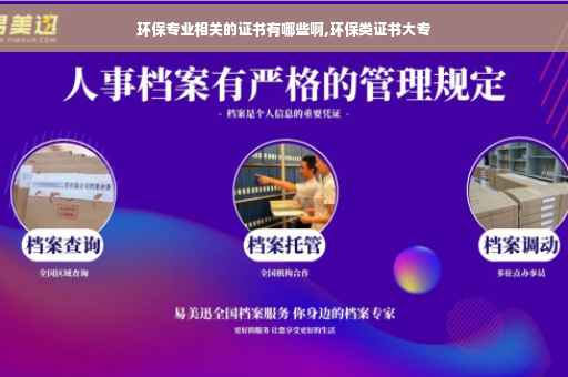 环保专业相关的证书有哪些啊,环保类证书大专