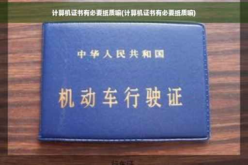 计算机证书有必要纸质嘛(计算机证书有必要纸质嘛)