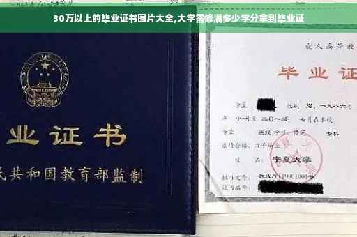 30万以上的毕业证书图片大全,大学需修满多少学分拿到毕业证