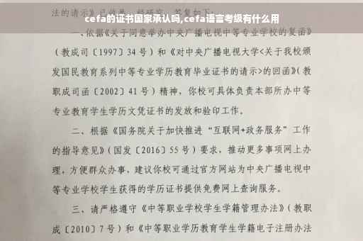cefa的证书国家承认吗,cefa语言考级有什么用