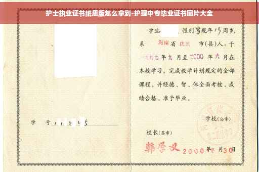 护士执业证书纸质版怎么拿到-护理中专毕业证书图片大全