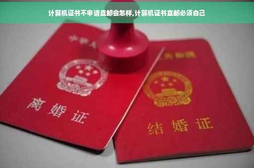 计算机证书不申请直邮会怎样,计算机证书直邮必须自己