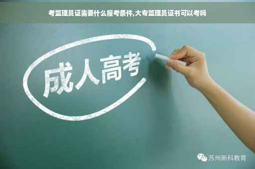 考监理员证需要什么报考条件,大专监理员证书可以考吗