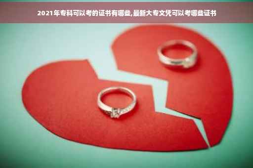 2021年专科可以考的证书有哪些,最新大专文凭可以考哪些证书
