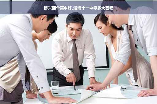 博兴那个高中好,淄博十一中学多大面积