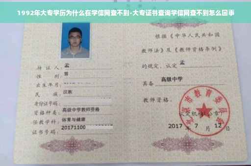 1992年大专学历为什么在学信网查不到-大专证书查询学信网查不到怎么回事