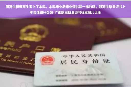 职高生和普高生考上了本科，本科毕业后毕业证书是一样的吗，职高生毕业证书上不会注明什么吗-广东职高毕业证书样本图片大全